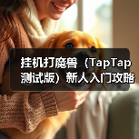 挂机打魔兽(TapTap 测试版)新人入门攻略—技能篇(图4) 挂机打魔兽(TapTap 测试版)新人入门攻略—技能篇(图4)