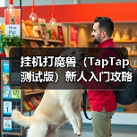 挂机打魔兽(TapTap 测试版)新人入门攻略—技能篇(图3) 挂机打魔兽(TapTap 测试版)新人入门攻略—技能篇(图3)