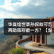 华夏绘世录孙叔敖可否再助孤称霸一方？【楚国政务选择】（图2）