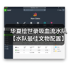 华夏绘世录吸血流水队【水队最佳文物配置】(图3) 华夏绘世录吸血流水队【水队最佳文物配置】(图3)