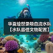 华夏绘世录吸血流水队【水队最佳文物配置】(图4) 华夏绘世录吸血流水队【水队最佳文物配置】(图4)