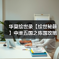 华夏绘世录【绘世秘籍】中淮五国之陈国攻略（图3）