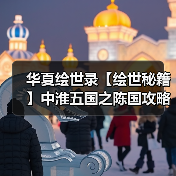 华夏绘世录【绘世秘籍】中淮五国之陈国攻略（图2）