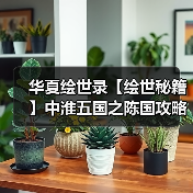 华夏绘世录【绘世秘籍】中淮五国之陈国攻略（图4）