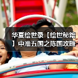 华夏绘世录【绘世秘籍】中淮五国之陈国攻略（图1）