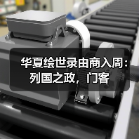 华夏绘世录由商入周:列国之政,门客(图1) 华夏绘世录由商入周:列国之政,门客(图1)