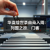 华夏绘世录由商入周:列国之政,门客(图2) 华夏绘世录由商入周:列国之政,门客(图2)