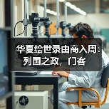 华夏绘世录由商入周:列国之政,门客(图4) 华夏绘世录由商入周:列国之政,门客(图4)