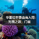 华夏绘世录由商入周:列国之政,门客(图3) 华夏绘世录由商入周:列国之政,门客(图3)