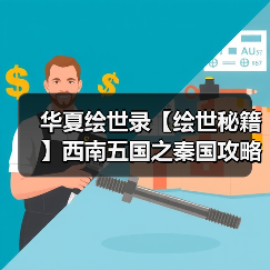 华夏绘世录【绘世秘籍】西南五国之秦国攻略（图2）