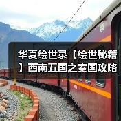 华夏绘世录【绘世秘籍】西南五国之秦国攻略（图4）
