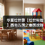 华夏绘世录【绘世秘籍】西南五国之秦国攻略（图1）