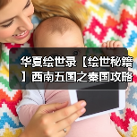 华夏绘世录【绘世秘籍】西南五国之秦国攻略（图3）