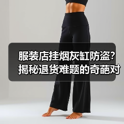 服装店挂烟灰缸防盗?揭秘退货难题的奇葩对策(图1) 服装店挂烟灰缸防盗?揭秘退货难题的奇葩对策(图1)