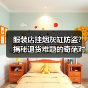 服装店挂烟灰缸防盗?揭秘退货难题的奇葩对策(图2) 服装店挂烟灰缸防盗?揭秘退货难题的奇葩对策(图2)
