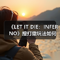 《LET IT DIE:INFERNO》搜打撤玩法如何颠覆地狱边界?(图4) 《LET IT DIE:INFERNO》搜打撤玩法如何颠覆地狱边界?(图4)