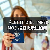 《LET IT DIE:INFERNO》搜打撤玩法如何颠覆地狱边界?(图3) 《LET IT DIE:INFERNO》搜打撤玩法如何颠覆地狱边界?(图3)