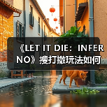 《LET IT DIE:INFERNO》搜打撤玩法如何颠覆地狱边界?(图1) 《LET IT DIE:INFERNO》搜打撤玩法如何颠覆地狱边界?(图1)