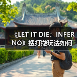 《LET IT DIE:INFERNO》搜打撤玩法如何颠覆地狱边界?(图2) 《LET IT DIE:INFERNO》搜打撤玩法如何颠覆地狱边界?(图2)