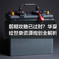 前期攻略已过时?华夏绘世录资源规划全解析(图3) 前期攻略已过时?华夏绘世录资源规划全解析(图3)