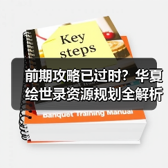 前期攻略已过时?华夏绘世录资源规划全解析(图2) 前期攻略已过时?华夏绘世录资源规划全解析(图2)
