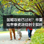 前期攻略已过时?华夏绘世录资源规划全解析(图1) 前期攻略已过时?华夏绘世录资源规划全解析(图1)
