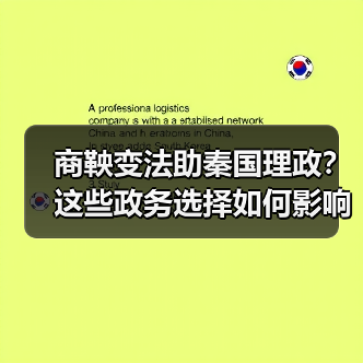 商鞅变法助秦国理政？这些政务选择如何影响国运（图3）