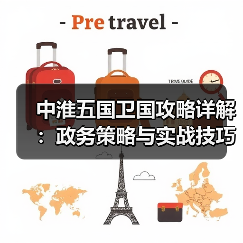 中淮五国卫国攻略详解：政务策略与实战技巧（图1）