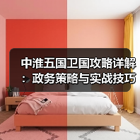 中淮五国卫国攻略详解：政务策略与实战技巧（图3）