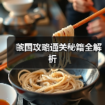 虢国攻略通关秘籍全解析（图2）