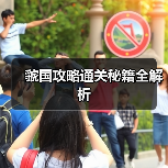 虢国攻略通关秘籍全解析（图3）