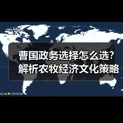 曹国政务选择怎么选?解析农牧经济文化策略(图4) 曹国政务选择怎么选?解析农牧经济文化策略(图4)