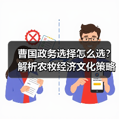 曹国政务选择怎么选?解析农牧经济文化策略(图2) 曹国政务选择怎么选?解析农牧经济文化策略(图2)