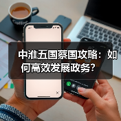 中淮五国蔡国攻略：如何高效发展政务？（图4）