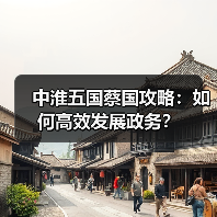 中淮五国蔡国攻略：如何高效发展政务？（图1）