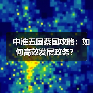 中淮五国蔡国攻略：如何高效发展政务？（图3）