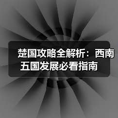 楚国攻略全解析：西南五国发展必看指南（图1）