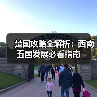 楚国攻略全解析：西南五国发展必看指南（图4）