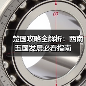 楚国攻略全解析：西南五国发展必看指南（图3）