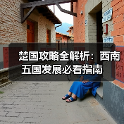 楚国攻略全解析：西南五国发展必看指南（图2）