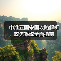中淮五国宋国攻略解析，政务系统全面指南（图1）