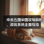 中淮五国宋国攻略解析，政务系统全面指南（图4）