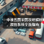 中淮五国宋国攻略解析，政务系统全面指南（图3）