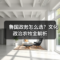 鲁国政务怎么选？文化政治农牧全解析（图4）