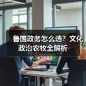 鲁国政务怎么选？文化政治农牧全解析（图2）