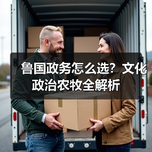 鲁国政务怎么选？文化政治农牧全解析（图3）