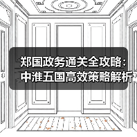 郑国政务通关全攻略：中淮五国高效策略解析（图2）