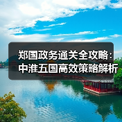 郑国政务通关全攻略：中淮五国高效策略解析（图4）