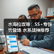 水海拉攻略:SS+专强势登场 水系战神推荐(图3) 水海拉攻略:SS+专强势登场 水系战神推荐(图3)