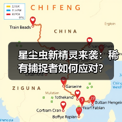 星尘虫新精灵来袭：稀有捕捉者如何应对？（图1）